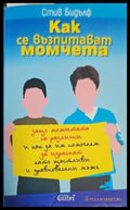 Как се възпитават момчета (1775) - Книга