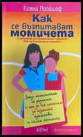 Как се възпитават момичета (1764) - Книга