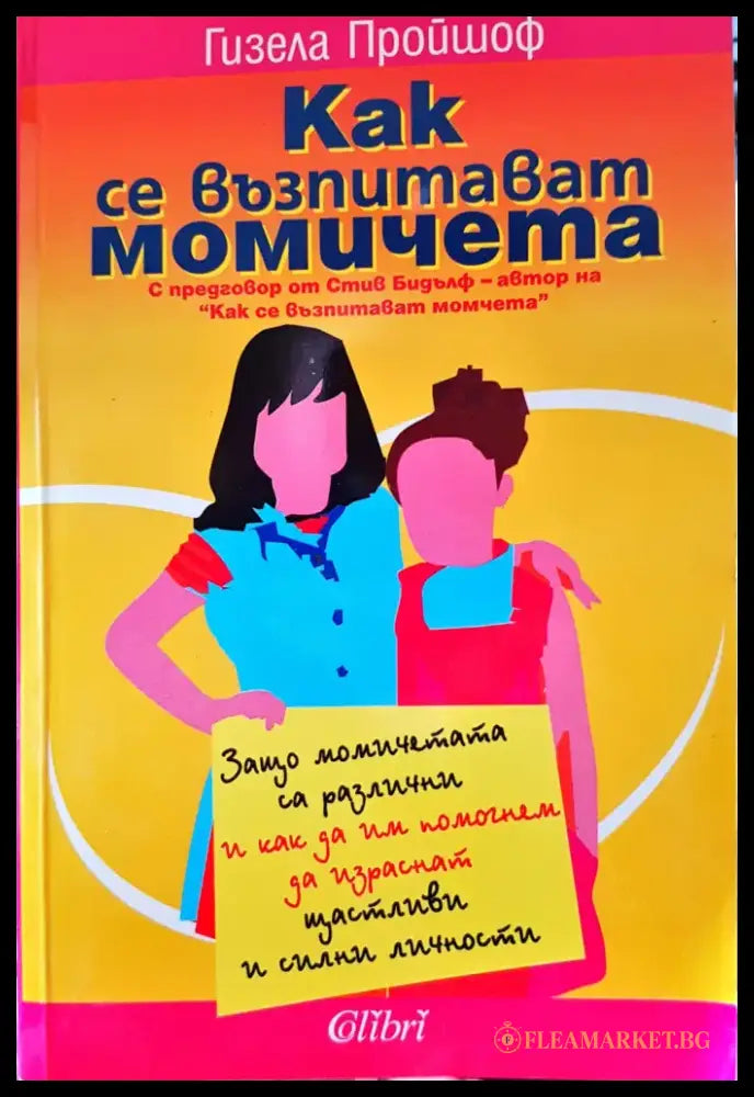 Как се възпитават момичета - Книги
