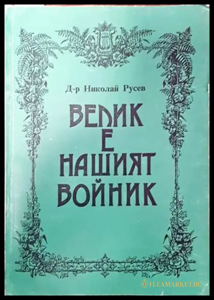 Как София се превръщаше в европейски град (2394) - Книга