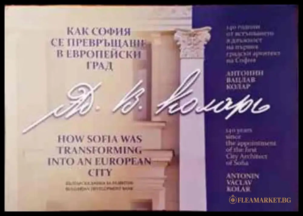 Как София се превръщаше в европейски град (2394) - Книга