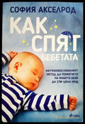 Как спят бебетата - Книги