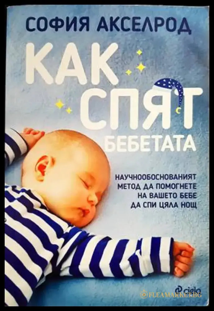 Как спят бебетата - Книги
