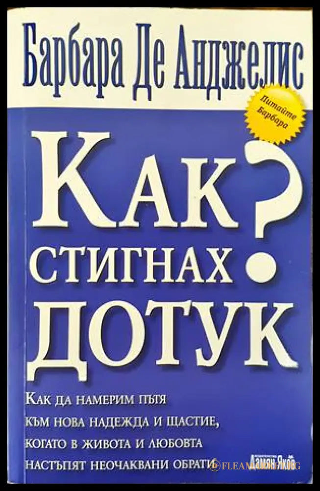 Как стигнах дотук (136445) - Барбара де Анджелис - Книги