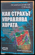 Как страхът управлява хората - Книги
