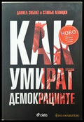 Как умират демокрациите - Даниел Зиблат, Стивън Левицки