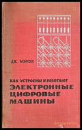 Как устроены и работают электронные цифровые машины - Книги