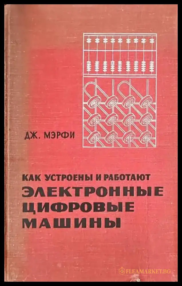 Как устроены и работают электронные цифровые машины - Книги