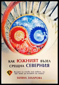 Как южният възел срещна северния - Книги