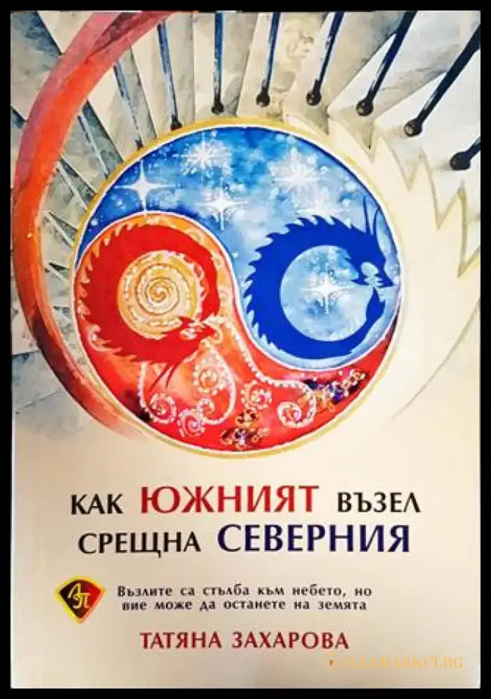 Как южният възел срещна северния - Книги