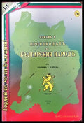 Какъвъ е произходътъ на българския народъ - Книги