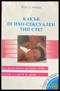 Какъв психо-сексуален тип сте? (1597) - Книга