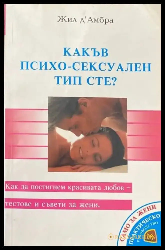 Какъв психо-сексуален тип сте? (1597) - Книга