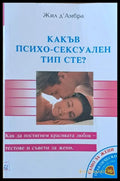 Какъв психо-сексуален тип сте? - Книги
