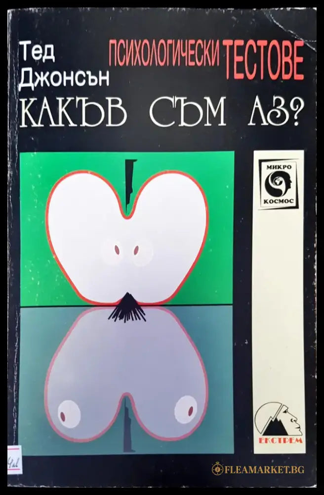 Какъв съм аз? - Книги