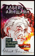 Как виждам света - Книги