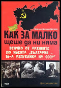 Как за малко щеше да ни няма (351906261901) - Драгомир Драганов - Книга