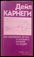 Как завоевывать друзей и оказывать влияние на людей - Книги