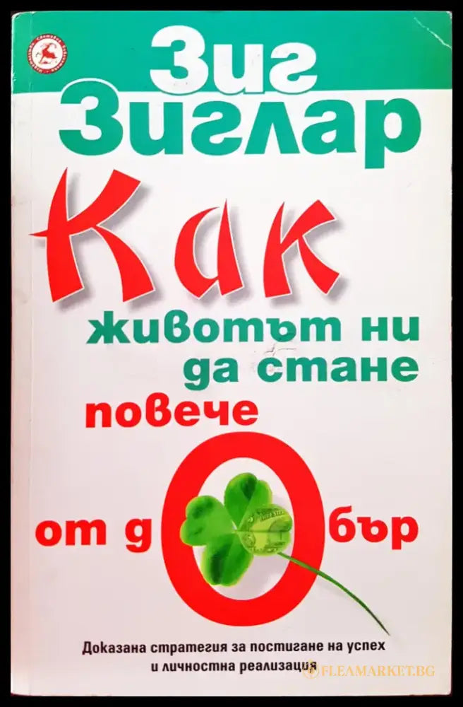 Как животът ни да стане повече от добър - Книги