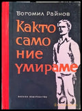 Както само ние умираме - Книги
