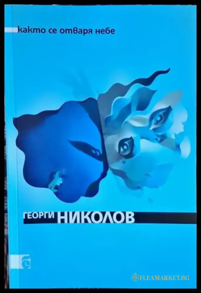 Както се отваря небе - Книги