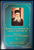 Каквито са мислите ти, такъв е животът ти - Старецът Тадей Витовнишки