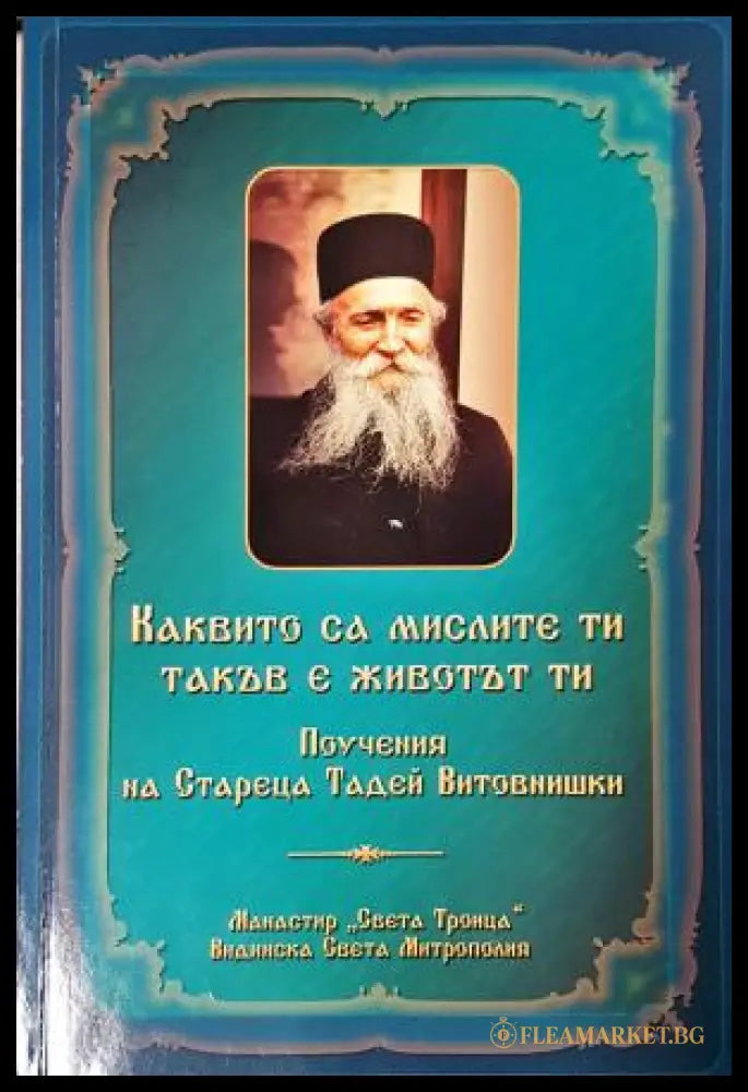 Каквито са мислите ти, такъв е животът ти - Старецът Тадей Витовнишки