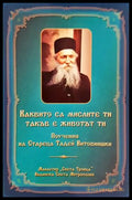 Каквито са мислите ти, такъв е животът ти - Старецът Тадей Витовнишки