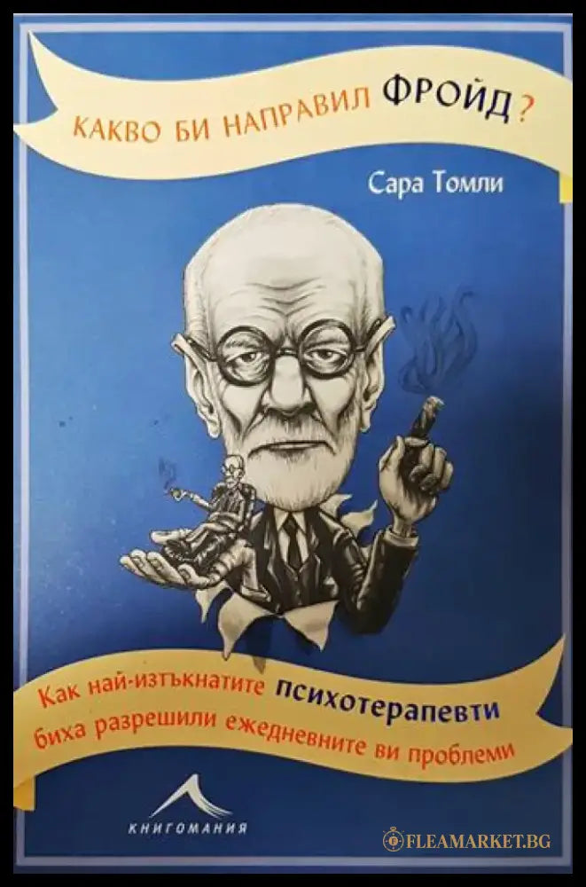 Какво би направил Фройд? - Книги