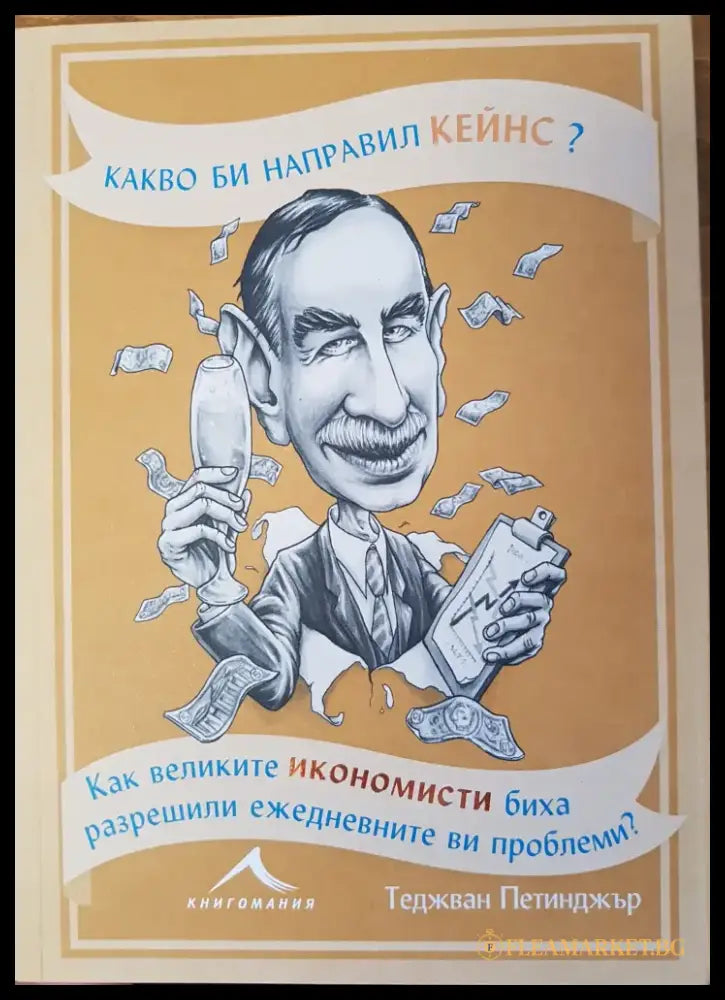 Какво би направил Кейнс? - Книги