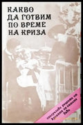 Какво да готвим по време на криза (1018) - Книга