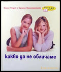 Какво да не обличаме - Книги