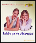 Какво да не обличаме - Трини Уудол, Сузана Константайн