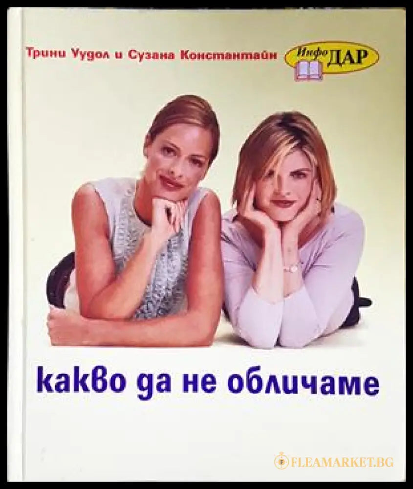Какво да не обличаме - Трини Уудол, Сузана Константайн