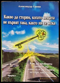 Какво да сторим, когато нещата не вървят така, както ни се иска - корица