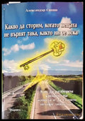 Какво да строим когато нещата не вървят така както ни се иска - Книги