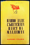 Какво даде съветската власт на младежта - Книги
