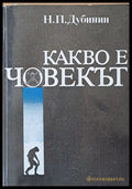 Какво е човекът - Книги
