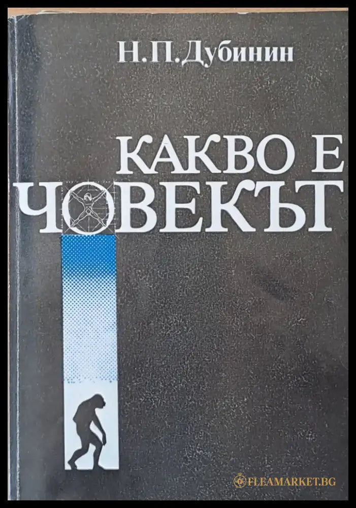 Какво е човекът - Книги