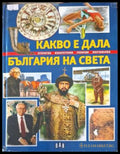 Корица на Какво е дала България на света
