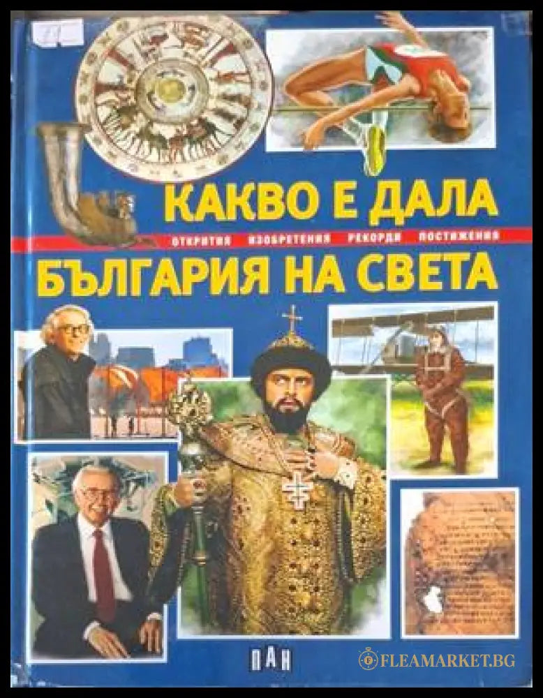 Корица на Какво е дала България на света