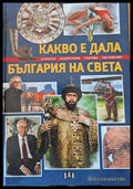 Какво е дала България на света - Книги