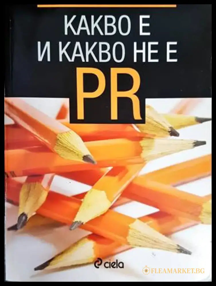 Какво е и какво не е PR - Книги