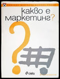 Какво е маркетинг? - Книги