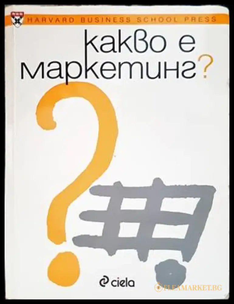 Какво е маркетинг? - Книги