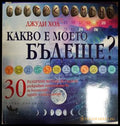 Какво е моето бъдеще? - Джуди Хол