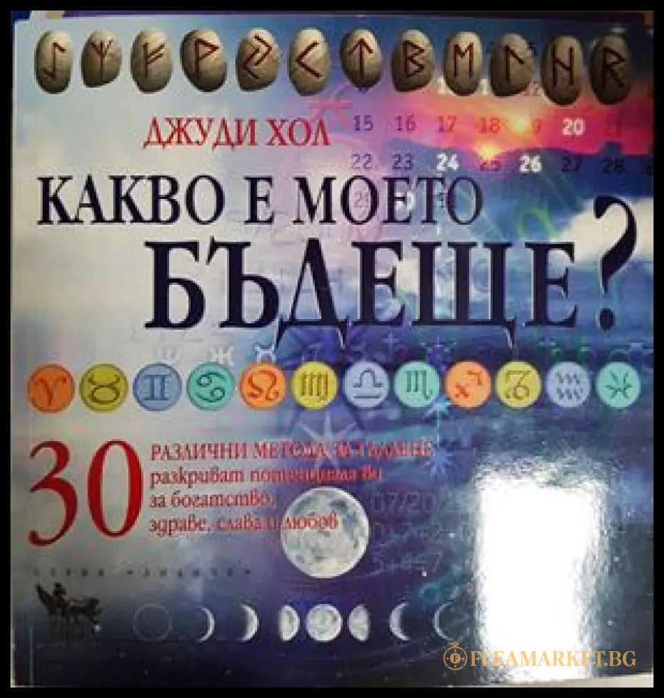 Какво е моето бъдеще? - Джуди Хол