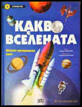 Какво е вселената (241307261611) - Колектив - Книга