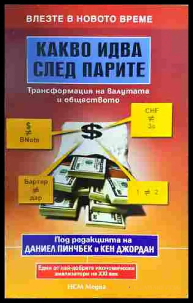 Какво идва след парите - Пинчбек, Джордан