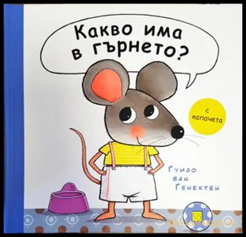 Какво има в гърнето? - Книги